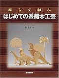 楽しく学ぶ はじめての糸鋸木工芸