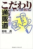 こだわり通販道