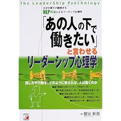 「あの人の下で働きたい」と言わせるリーダーシップ心理学―なぜか部下が納得するNLP理論によるコーチング心理学 (アスカビジネス)