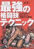 最強の格闘技テクニック―あらゆる戦いに勝利を収める究極の必殺技 の評価・レビュー