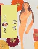 恋愛 (あなたにおくる世界の名詩) ( 堀川 理万子 )