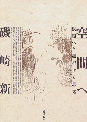 空間へ―根源へと遡行する思考