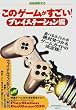 このゲームがすごい! (プレイステーション編) (別冊宝島 (315))