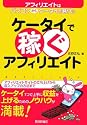 ケータイで稼ぐ アフィリエイト