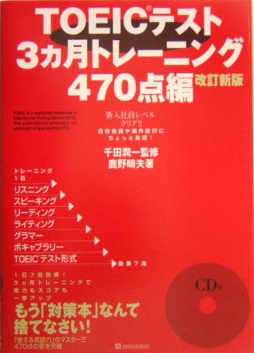 TOEICテスト3ヵ月トレーニング 470点編