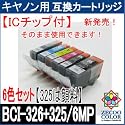 【ZBCI-326+325/6MP】CANON キャノン BCI-326+325/6MP 互換インクカートリッジ【ICチップ付】残量表示OK!6色セット【325は顔料黒】