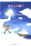 雲の上の瞳へ―26才で逝った娘に贈る詩