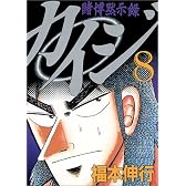 賭博黙示録カイジ（８） (ヤングマガジンコミックス)