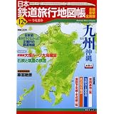 日本鉄道旅行地図帳 12号 九州沖縄―全線・全駅・全廃線 (12) (新潮「旅」ムック)
