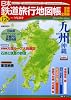 日本鉄道旅行地図帳 12号 九州沖縄―全線・全駅・全廃線 (12) (新潮「旅」ムック)