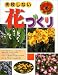 村上 睦朗: 失敗しない 花づくり