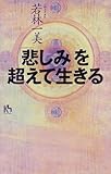 「悲しみ」を超えて生きる (講談社ニューハードカバー)-
