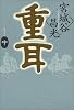 重耳（中）