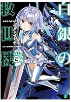 白銀の救世機（ゼストマーグ） 2