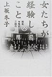 女たちが経験したこと―昭和女性史三部作