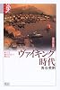 ヴァイキング時代―諸文明の起源〈9〉 (学術選書)