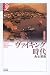 ヴァイキング時代―諸文明の起源〈9〉 (学術選書)