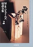 M・R・ジェイムズ怪談全集〈2〉 (創元推理文庫)-