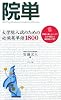 院単―大学院入試のための必須英単語1800