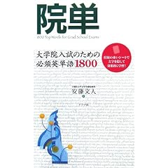院単―大学院入試のための必須英単語1800