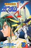 機動新世紀ガンダムX 2 (2) (コミックボンボン)
