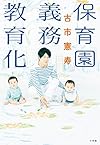 保育園義務教育化