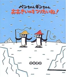 ペンちゃんギンちゃんおおきいのをつりたいね! (絵本のおもちゃばこ (7))
