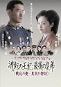 流転の王妃 最後の皇弟 DVD-BOX