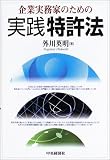 企業実務家のための実践特許法/