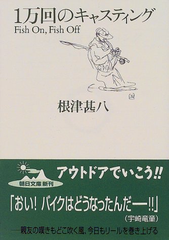 1万回のキャスティング―Fish On,Fish Off (朝日文庫)