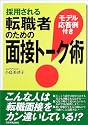 採用される転職者のための面接トーク術―モデル応答例付き