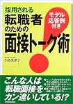 採用される転職者のための面接トーク術―モデル応答例付き