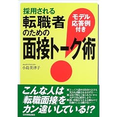 採用される転職者のための面接トーク術―モデル応答例付き
