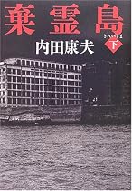 棄霊島〈下〉