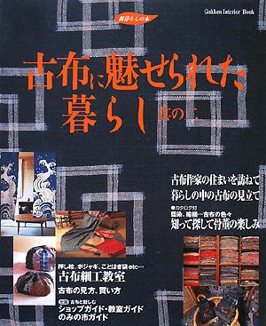 古布に魅せられた暮らし〈其の2〉 (新暮らしの本)