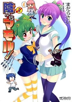 陰からマモル! (5) (MFコミックス アライブシリーズ)