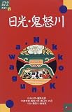 日光・鬼怒川 (JTBのポケットガイド)