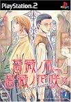 薔薇ノ木ニ薔薇ノ花咲ク PS2版