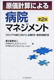 原価計算による病院マネジメント―DRG/PPS時代に向けた診療科別・疾患別原価計算/