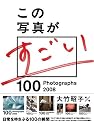 この写真がすごい2008