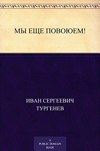 Мы еще повоюем! (Russian Edition)