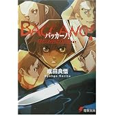バッカーノ!―The Rolling Bootlegs (電撃文庫)