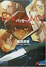 バッカーノ!―The Rolling...