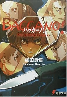バッカーノ!―The Rolling Bootlegs (電撃文庫)