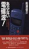 あぶない電磁波!―ガン、白血病などを防ぐためには (三一新書)
