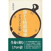 静かな時限爆弾