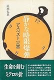 静かな時限爆弾