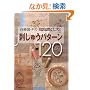 �ē�揎q�̃p�b�`���[�N���y���ގh���イ�p�^�[��120