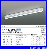 コイズミ照明　ベースライト【AH43729L】