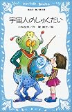 宇宙人のしゅくだい (講談社青い鳥文庫)の画像